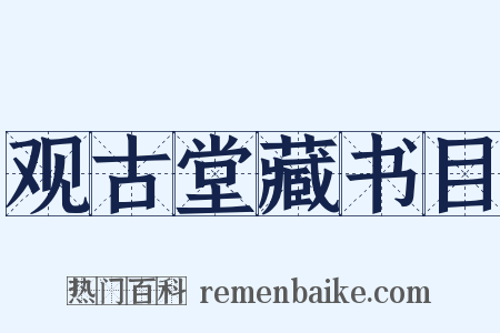 观古堂藏书目是什么意思的图片